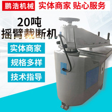 20吨摇臂裁断机箱包皮革制鞋裁切机手套冲床啤机液压摆臂式裁断机