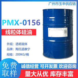 线性体硅油 美国道康宁PMX-0156 染织柔软剂染整助剂 羟基硅油