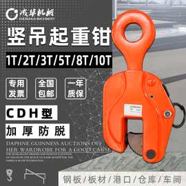 厂家直供成华CDH型钢板起重钳 竖吊夹1T/2T/3T/5T/8T/10T吨吊钳