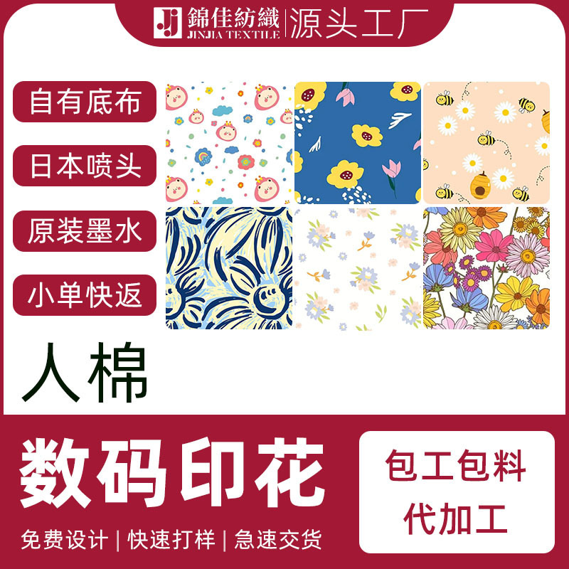 人棉数码印花21支30支45支60支人造棉粘胶梭织活性直喷印花加工