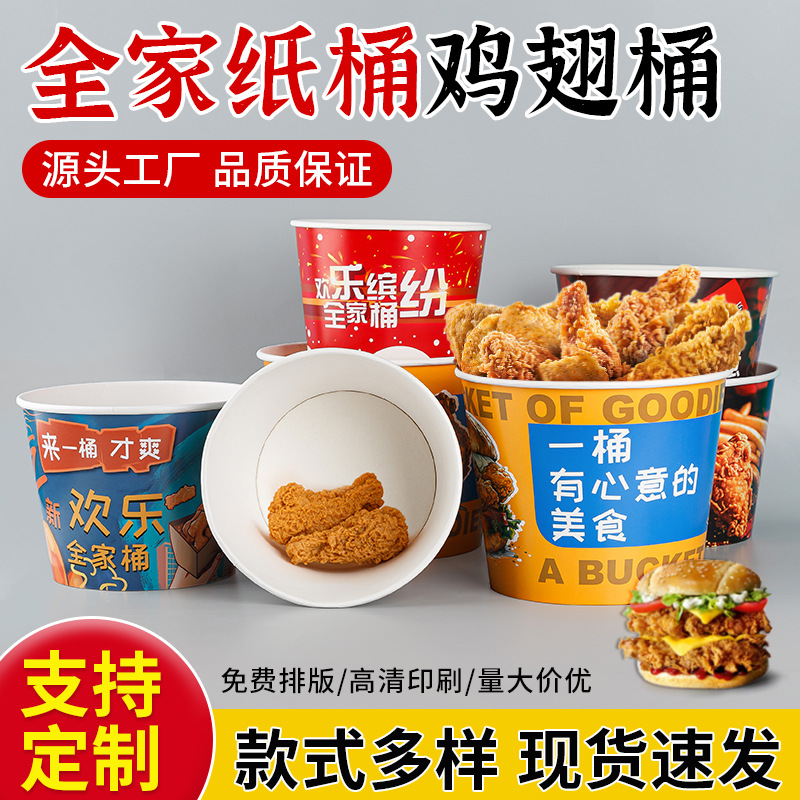 一次性炸鸡桶带盖肯德基打包桶卤味零食纸桶加厚欢乐全家桶打包盒