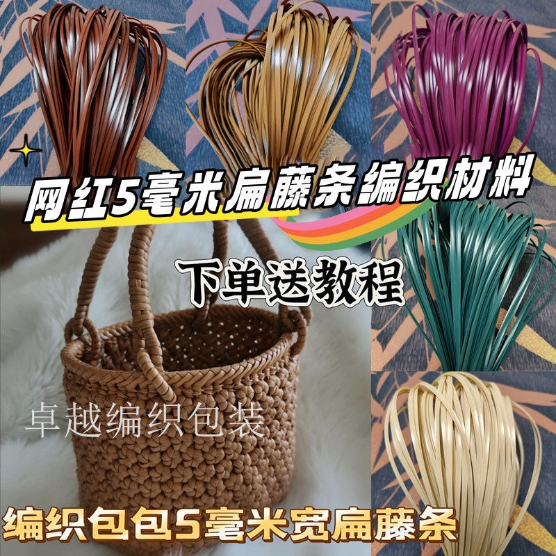 5毫米宽扁条藤条手工编织材料编包包花篮扁塑料腾条藤编材料网红|undefined