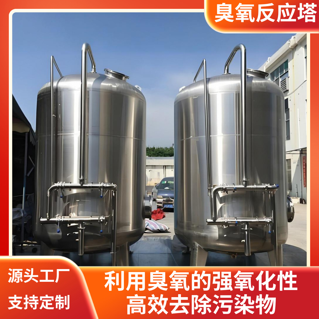 不锈钢臭氧混合氧化塔曝气反应罐装置饮用纯净水催化杀菌处理设备