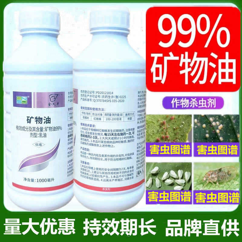 99%矿物油杀虫剂红蜘蛛蚧壳虫茶橙瘿螨介壳虫白粉病清园杀菌剂1L