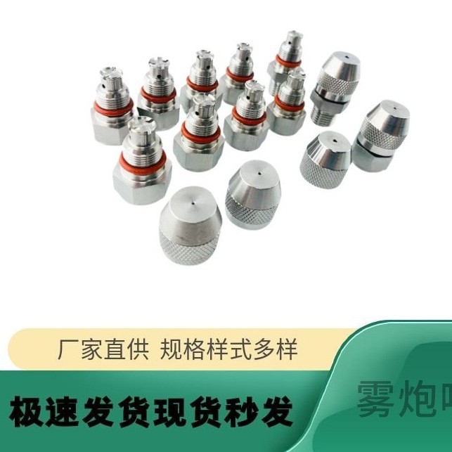 不锈钢雾炮喷嘴流量可调工业雾炮车间除尘降温雾化机锥形精细喷头