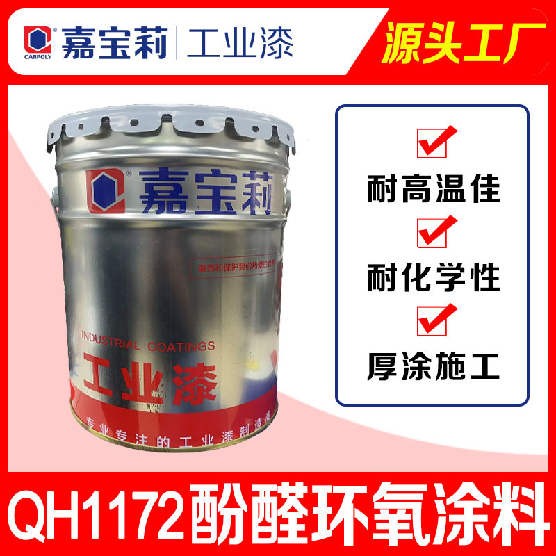 嘉宝莉工业漆用于原油植物油化学品储罐管道 酚醛环氧涂料QH1172