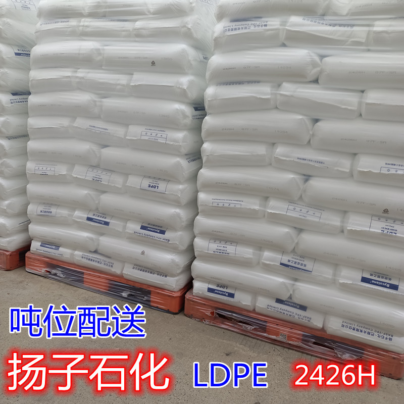 LDPE 扬子2426K 薄膜级吹塑ldpe LDPE 吹塑薄膜级扬子巴斯夫2426H