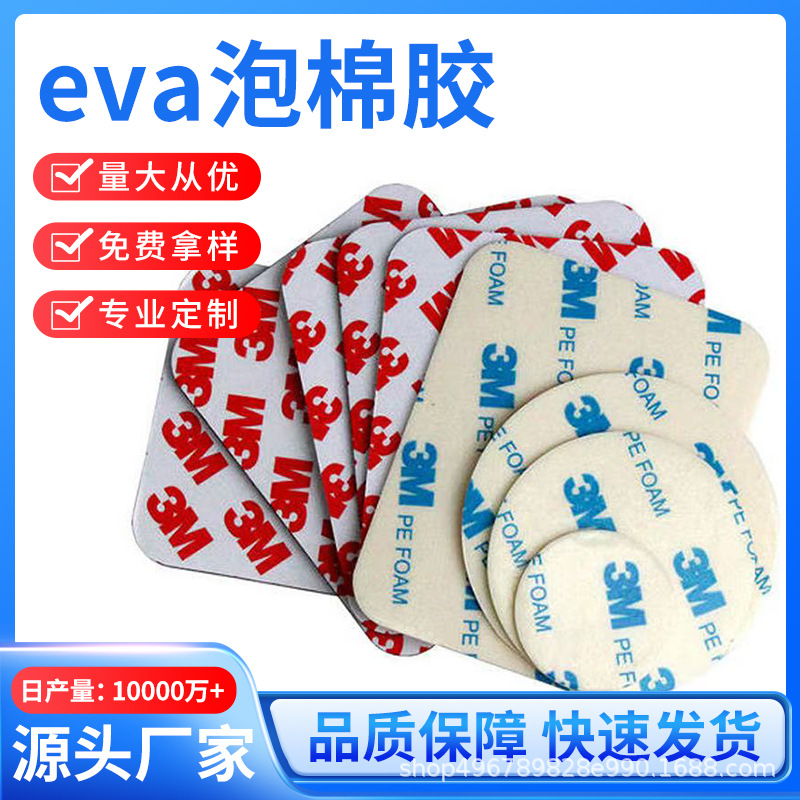 eva泡棉双面胶白色黑色3/MMETC汽车摆件网格垫片定制厚度车用