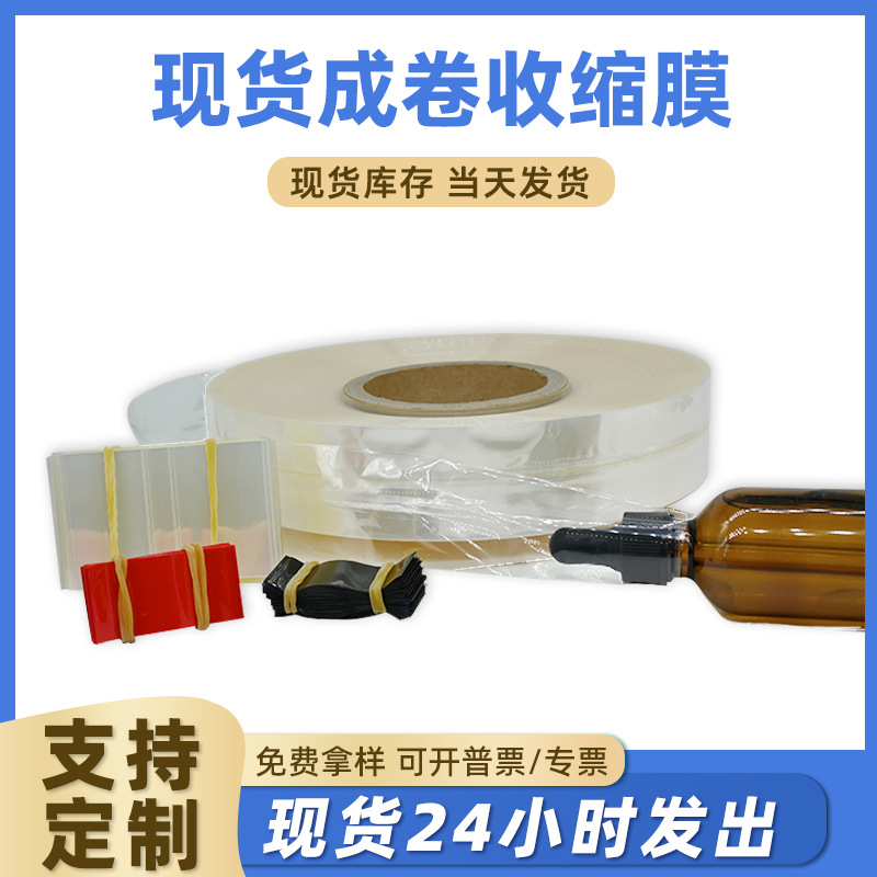 现货精油瓶热缩膜pvc透明热封收缩膜两头通瓶盖塑封膜瓶口热塑膜