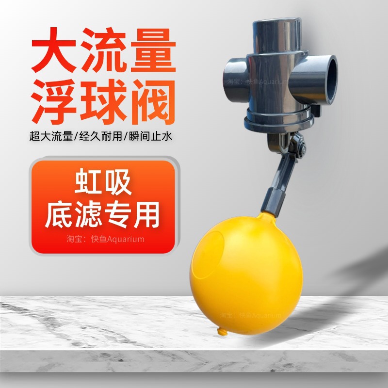鱼缸浮球阀大流量无压底滤水箱塑料浮球阀进水阀可调节水位开关32