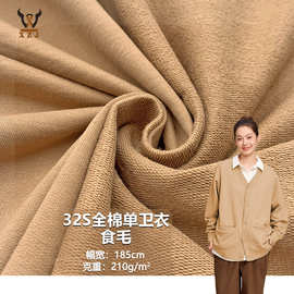 32S全棉单卫衣食毛210G 毛圈鱼鳞卫衣针织面料  外套校服套装玩具