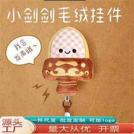 创意会发声湖北省博物馆越王勾践剑毛绒挂件旅游纪念品武汉文创批