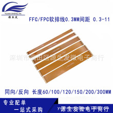 FFC/FPC软排线0.3MM间距 0.3-11 11P同/反向 LVDS MIPI液晶屏延长