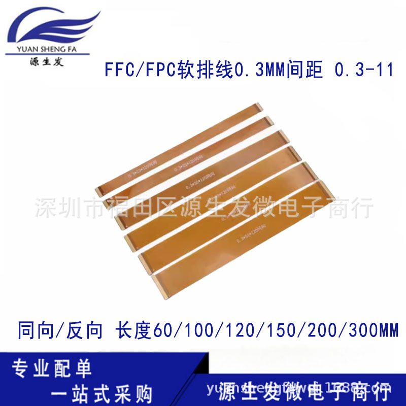 FFC/FPC软排线0.3MM间距 0.3-11 11P同/反向 LVDS MIPI液晶屏延长