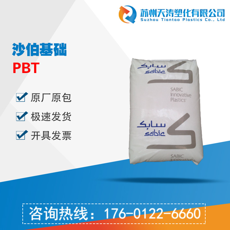 沙伯基础(原GE)塑料PBT/DR48/通用级/电子电器部件/照明灯具