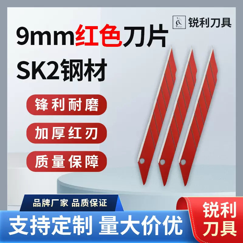 9mm红色美工刀片多功能刀片锋利拆快递刀片替换刀片美工刀片