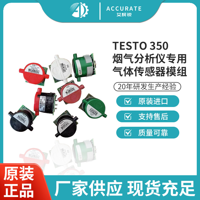 德图testo350烟气分析仪专用耗材气体传感器模组