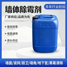 墙体除霉剂25kg大桶装工程家用厨卫墙面地下室霉斑高效去霉清除剂