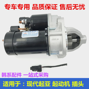 Suitable for Modern Starter Assembly Rena Yuedong Langdong Kia K2 Freddy K3 Engine Motor Plug