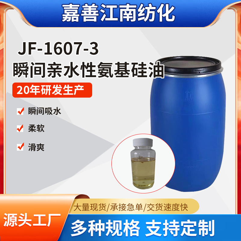 JF-1607-3瞬间亲水性氨基硅油 自乳化氨基硅油 组织柔软整理剂