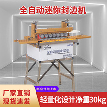 580迷你全自动封边机小型家装自动断带曲直线便携款封边机其他