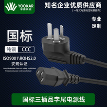 宇嘉定制CCC认证国标电源线三插头线品字尾电饭煲电脑排插电源线