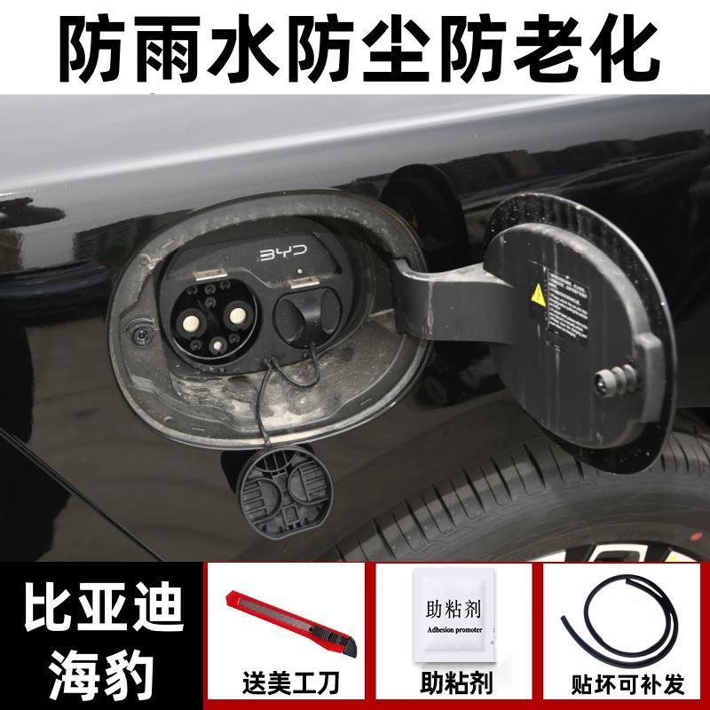 Cap Strip – BYD Vehicle Sealing Strip - seal-dedicated-rainproof-and-dustproof-one-piece-fuelelectric-tank-cover-seal-strip