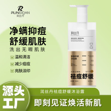 润丝丹祛痘舒缓沐浴露深层清洁平衡水油舒缓沐浴乳批发身体乳厂家