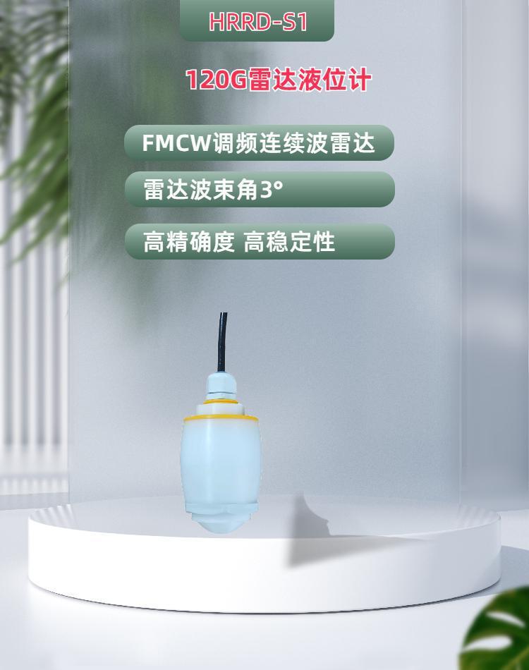 华瑞HRRD-S1高频雷达液位计物位计料位计水位仪调频波液位传感器
