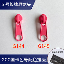 5号GCC卡色号正穿金属长牌尼龙拉链头床单被套玩偶挎包玫红拉布头