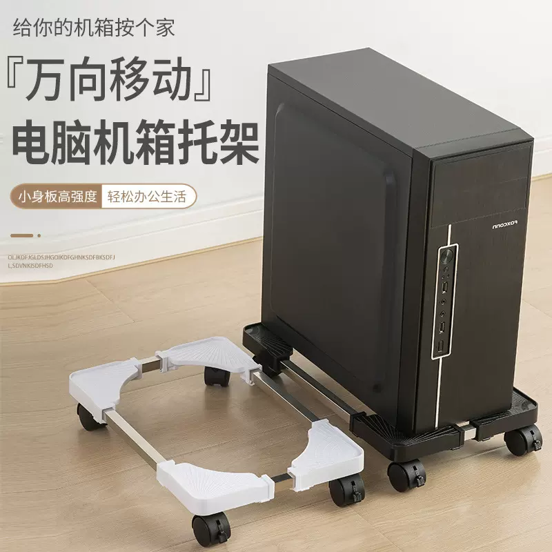 电脑主机移动托架尺寸可调节通用增高底座台式机箱支架万向轮批发