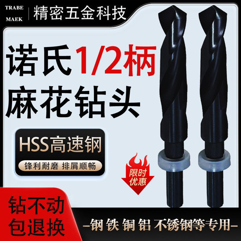 TRABE MAEK诺氏1/2柄麻花钻头 小柄钻HSS高速钢特价打孔钻头