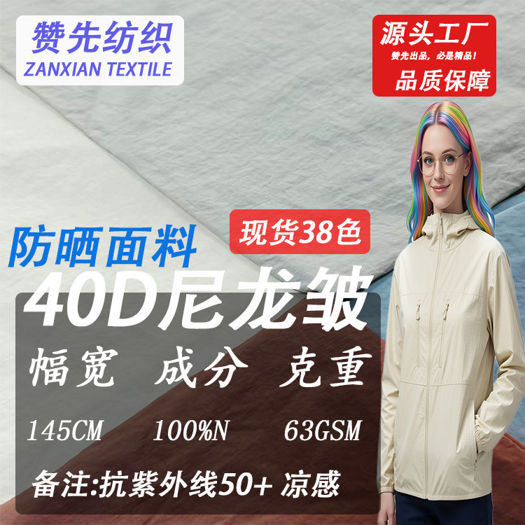 In-Stock 40D310T Nylon Crinkle Sunscreen Fabric, Nylon Waterproof down Jacket Uv Protection Sun Protection Clothing Fabric