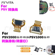 适用PSV2000摇杆转换PSV1000摇杆转换线PSVITA操纵杆转换链接插口
