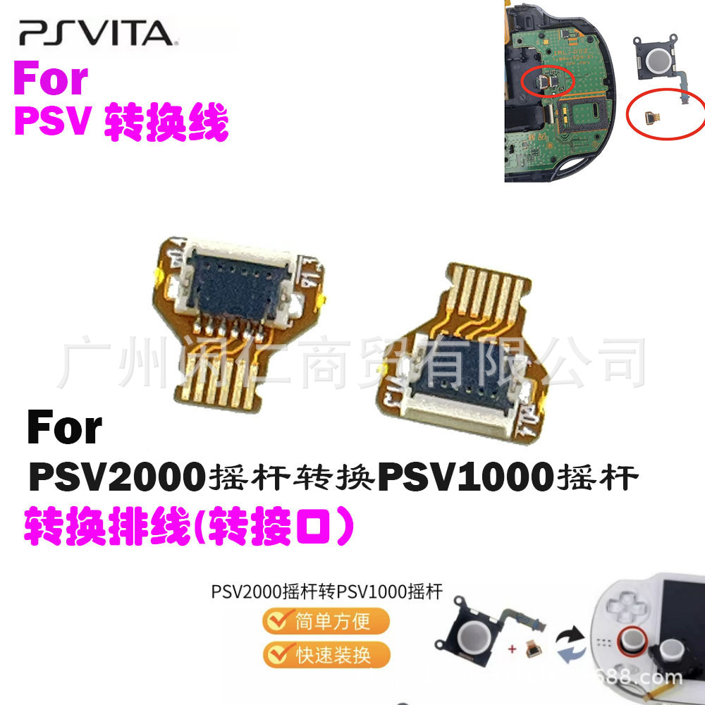 适用PSV2000摇杆转换PSV1000摇杆转换线PSVITA操纵杆转换链接插口