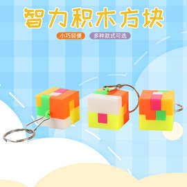 儿童玩具创意智力积木方块 益智拼插积木钥匙扣 活动促销礼品批发