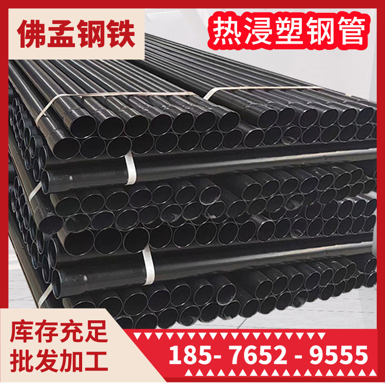 顺德热浸塑钢管 涂塑钢管 消防钢管 镀锌钢管 佛孟钢铁