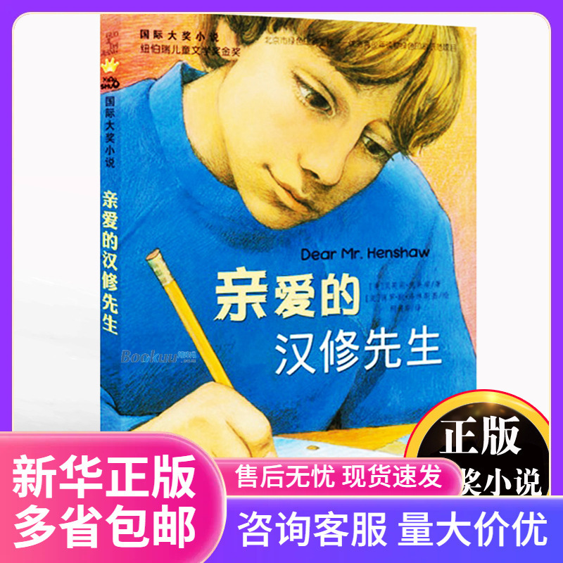 正版包邮 亲爱的汉修先生/国 际大奖小说 新蕾出版社7-10岁小学