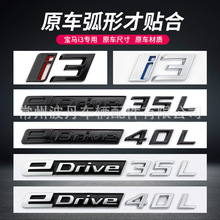 适用于华晨宝马i3车标改装字标EDrive40L 35L后标尾标G28专用改装