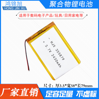 3.7V聚合物锂電池2430mAh355879平板電腦锂電手機內置電池電芯
