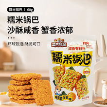 批发三只松鼠咸蛋黄味糯米锅巴60g/袋海苔味休闲香脆解馋小吃包邮