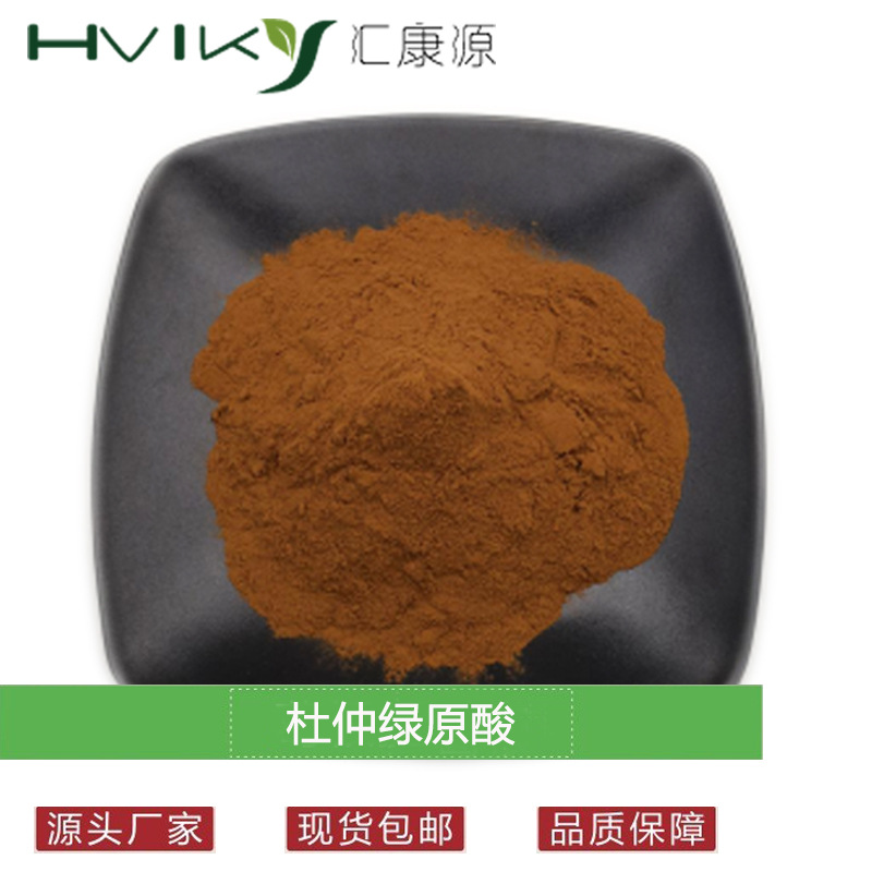 杜仲绿原酸10% 杜仲叶提取物 绿原酸10%-98%多规格原料 现货供应