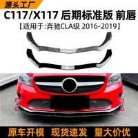 Применимо для Mercedes-Benz CLA Class C117 пост 2016-2019 Стандартная версия передняя лопата передняя губа Трансграничная модификация внешней отделки