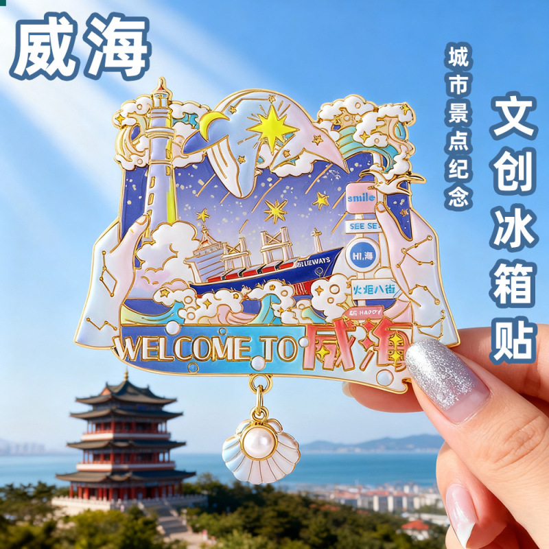 威海文创布鲁威斯号冰箱贴中国城市旅游纪念品冰箱贴diy 工厂直供|undefined
