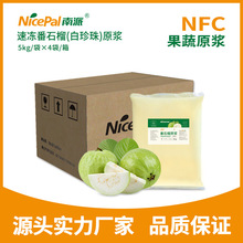 南派NFC速凍番石榴漿白珍珠石榴原漿冷凍水果漿水果茶原料