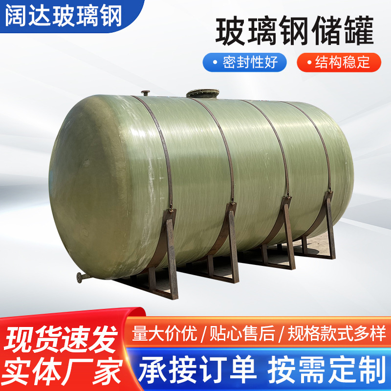玻璃钢储罐化工立卧式硫酸盐酸液体贮罐消防储水罐压力搅拌盐酸罐