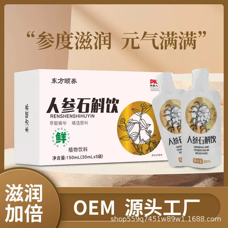东方颐养 人参石斛饮30ml 男女性养生饮品 真材实料 源头工厂批发
