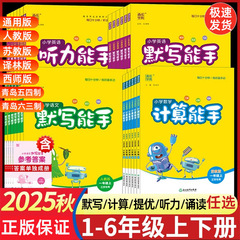 2025年秋 小学校 中国語 数学 英語 ダイアレクト コンピューティング リスニング強化エキスパート 1～6年生 上下巻 人民教育
