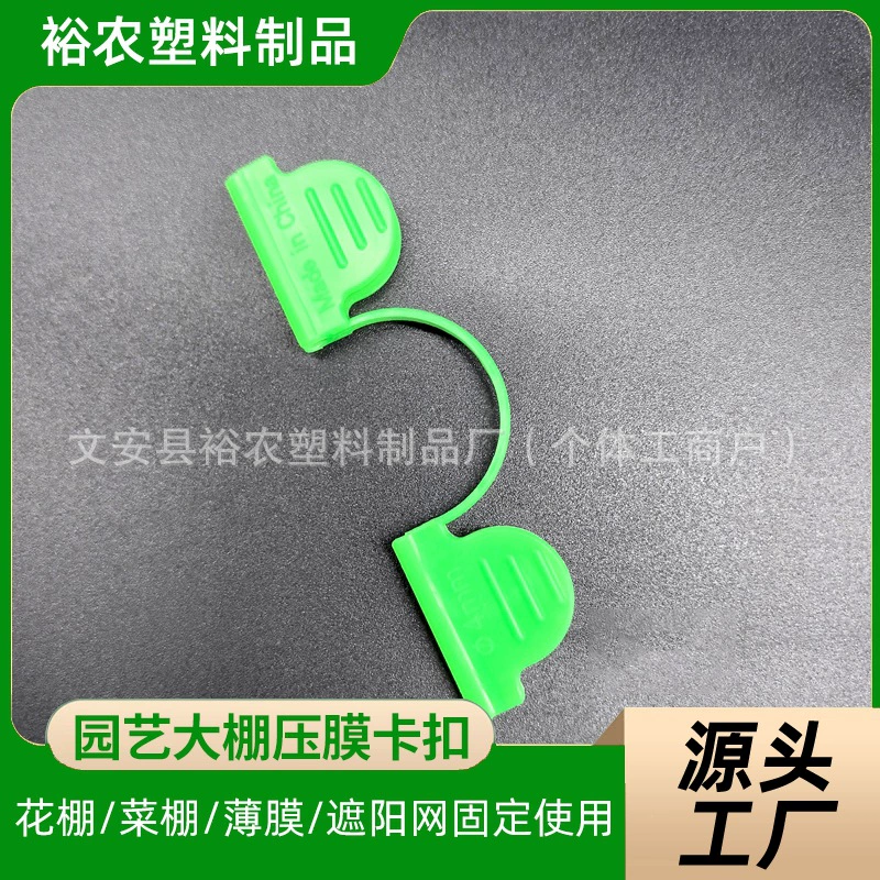 Пленочный зажим Двухголовый пластиковый зажим для теплицы Аксессуары для бабочки Зажим пленка для стеклянного волокна садоводство