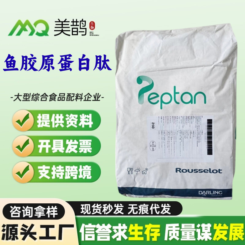 现货批发 鱼胶原蛋白肽粉法国罗赛洛Peptan深海鱼皮小分子多肽粉